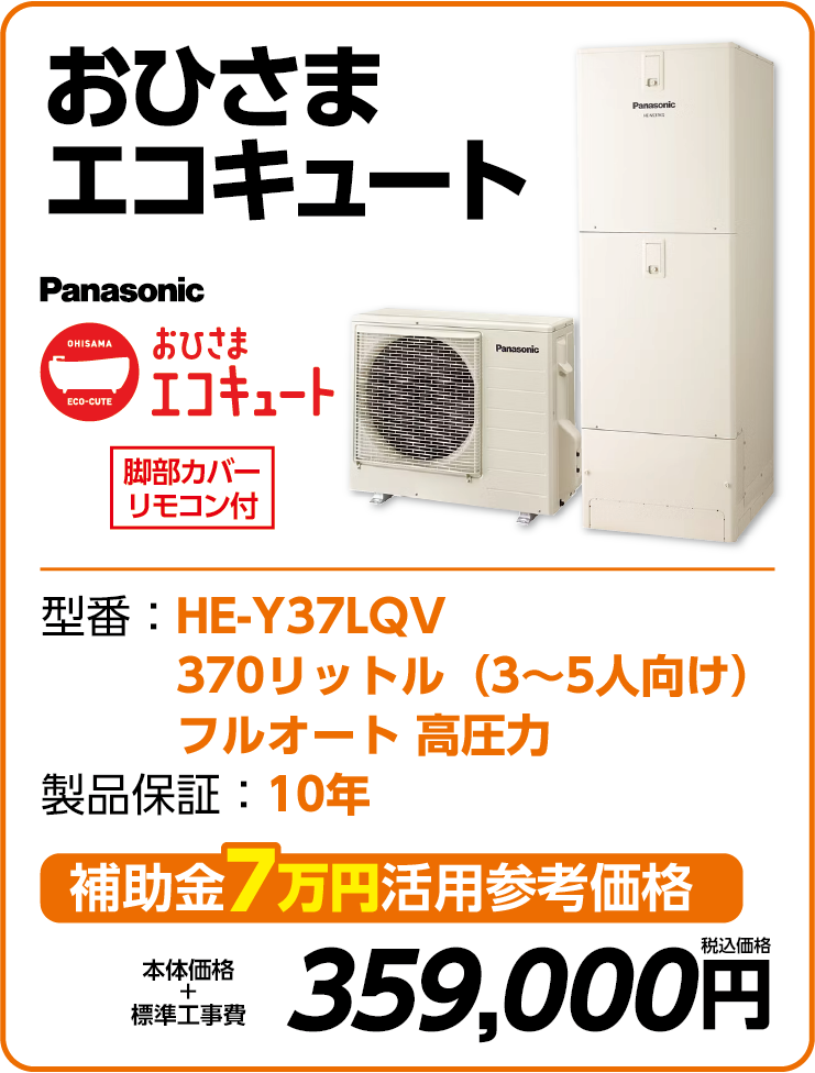 パナソニック おひさまエコキュート